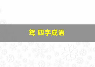 鸳 四字成语